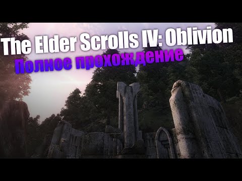 Видео: The Elder Scrolls IV: Oblivion [PC] полное прохождение