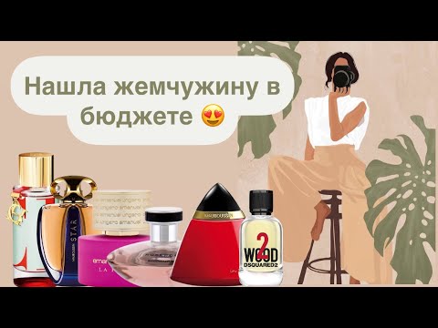 Видео: Бюджетно не значит плохо.🌿 Maboussin, Dsquared2, Carolina Herrera, Ungaro, Banana Republic. 🌱