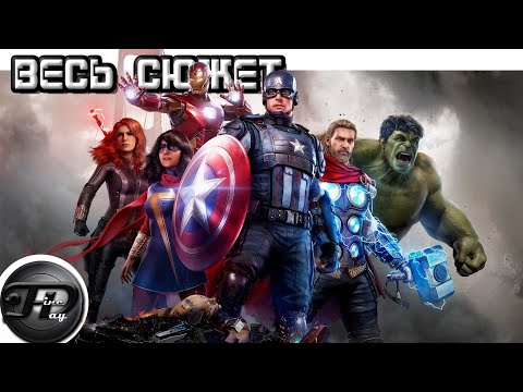 Видео: MARVEL'S  AVENGERS ► ВЕСЬ СЮЖЕТ