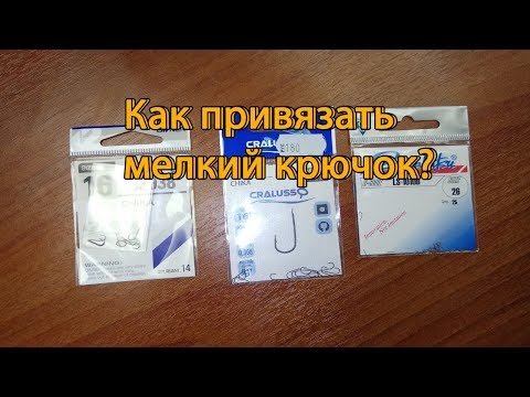 Видео: Поплавочный практикум. Как привязать мелкий крючок?