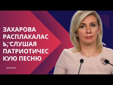 Видео: Захарова расплакалась, слушая патриотическую песню