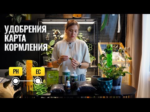 Видео: Удобрения PH / EC. Карта кормления