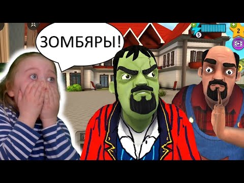 Видео: Все уровни с Зомби Соседом и Мисс Ти в игре Scary Stranger 3D. Zombie Update Scary Teacher.