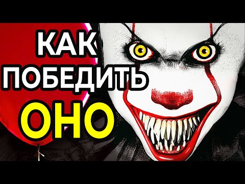 Видео: Как Победить КЛОУНА ПЕННИВАЙЗА в фильме ОНО