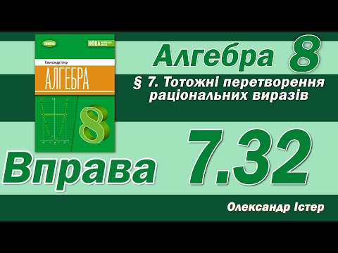 Видео: Істер Вправа 7.32. Алгебра 8 клас