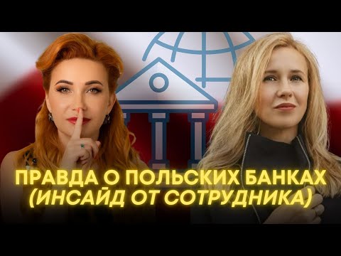 Видео: Как Открыть Счет в Польском Банке БЕЗ ПРОБЛЕМ? ПОСМОТРИТЕ ЭТО, ПРЕЖДЕ ЧЕМ ОТКРЫТЬ СЧЕТ