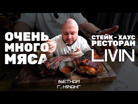 Видео: Отличный МЯСНОЙ ресторан во Вьетнаме! ЛИВИН город Нячанг.
