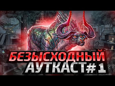 Видео: Безысходный Ауткаст [1]