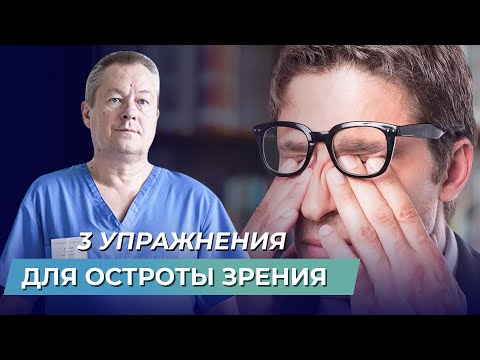 Видео: 3 лучших упражнения для глаз: восстановление остроты зрения
