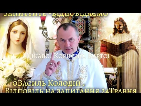 Видео: Запитання 24 Травня. #Василь Колодій . Запитуйте -відповідаємо.