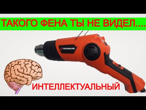 Видео: ШОК! Строительный Фен С Мозгами Tekhmann THG 2100 DA