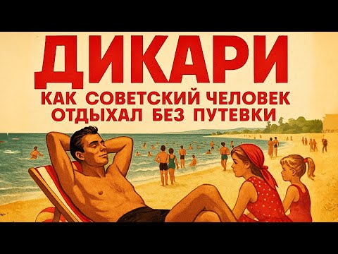 Видео: Без профкома и графика: кто и зачем ехал дикарями к морю