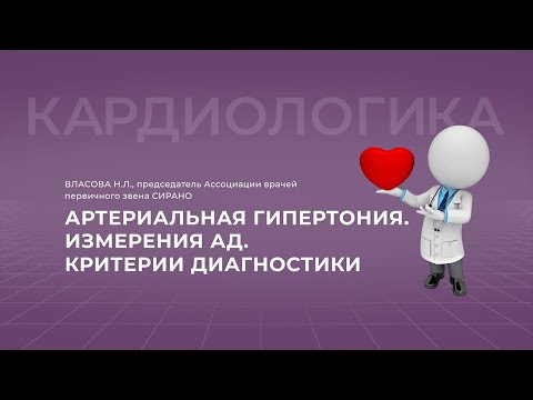 Видео: 12.09.2021 16:30 АГ. Измерения АД. Критерии диагностики