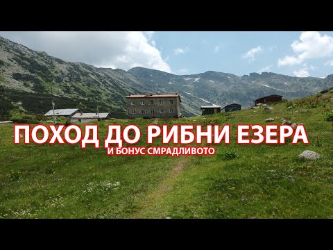Видео: Поход до Рибни Езера 2023 / Trip to fish lakes.