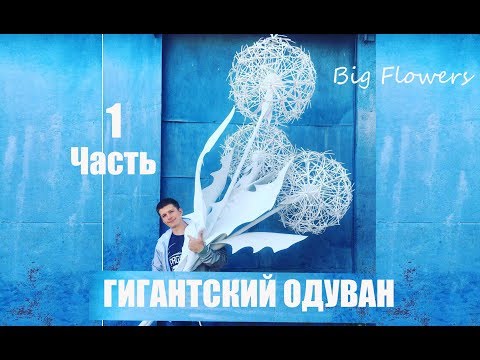 Видео: Гигантский Одуванчик Часть1. Большие Цветы. BIG FLOWERS.Цветы из Foam