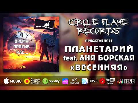 Видео: ПланетАрий feat. Аня Борская – Весенняя