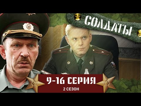 Видео: СОЛДАТЫ. 2 СЕЗОН. 9-16 СЕРИИ