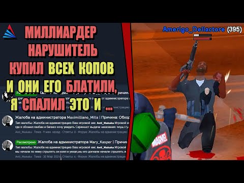 Видео: ЖАЛОБЫ И КАРМА на ARIZONA RP! "БЛАЧЕНЫЙ МИЛЛИАРДЕР НАРУШИТЕЛЬ"