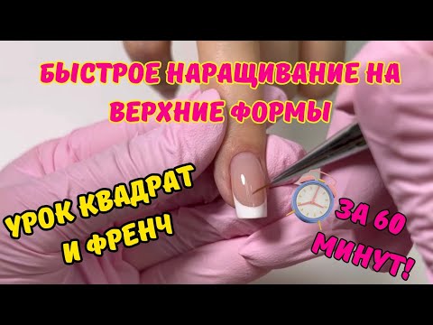 Видео: КАК НАРАЩИВАТЬ НА ВЕРХНИЕ ФОРМЫ БЫСТРО.УРОК КВАДРАТ И ФРЕНЧ