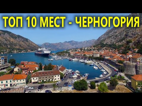 Видео: ТОП 10 самых красивых мест Черногории от "Ехать надо?"
