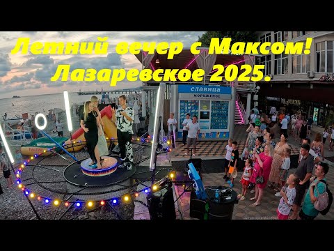 Видео: Летний вечер с Максом! Лазаревское 2025.