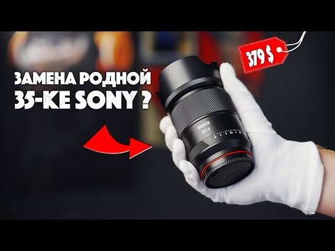 Видео: Meike 35mm f1.8 PRO | Заменит родную 35mm Sony ?
