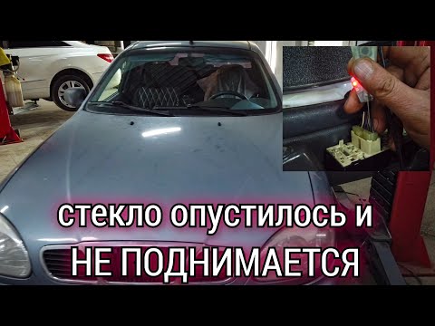 Видео: Chevrolet Lanos (Daewoo Lanos) не работает водительский стеклоподъёмник. Диагностика и ремонт.