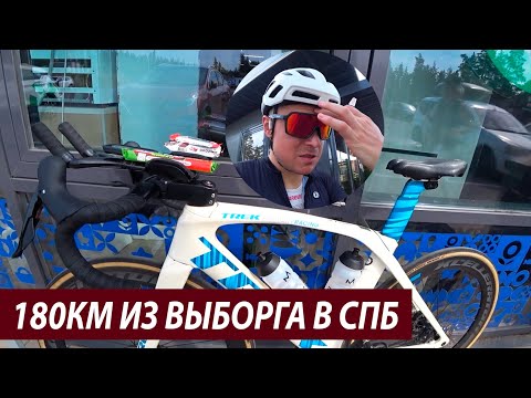 Видео: ИЗ ВЫБОРГА в Питер НА ВЕЛОСИПЕДЕ | Длительная велотренировка триатлета