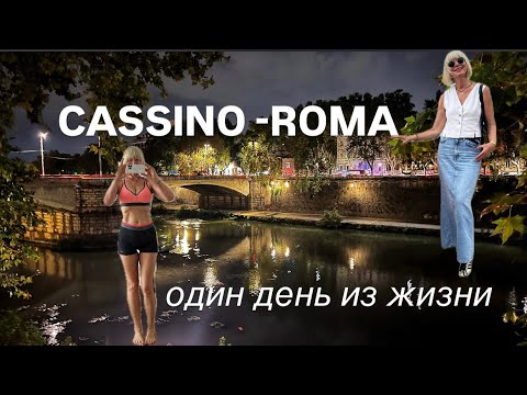 Видео: Cassino-Roma ❤️ 1 settembre 2024 ❤️ Об Отношениях ❤️