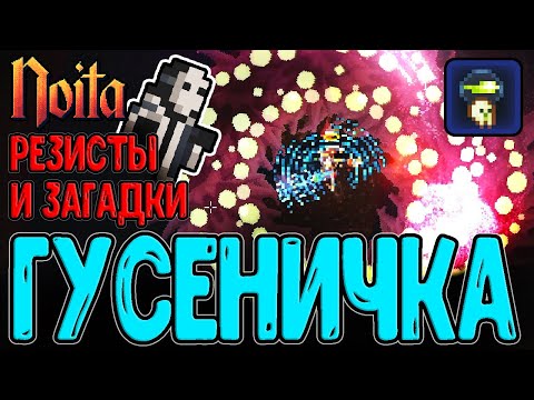 Видео: Абуз резистов - Защита от ВСЕХ "Снарядов" / Бутылки с Лапками и Камень души Ноиты / Noita Epilogue 2