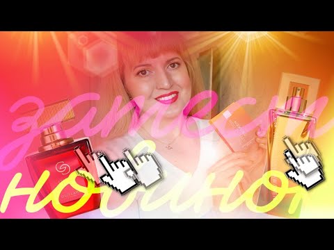Видео: ✔️ ТЕСТИРУЮ НОВЫЕ АРОМАТЫ Essenza Supreme ❤️‍🔥 Attraction Awaken ❤️
