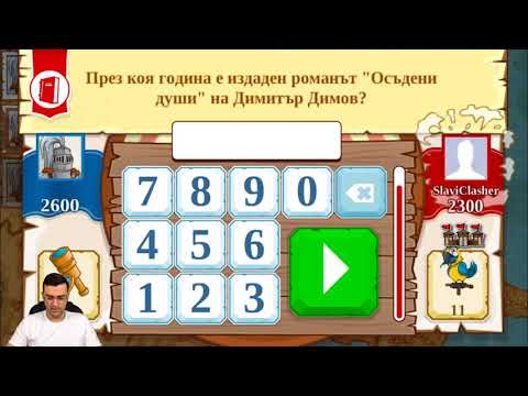 Видео: Triviador - Този ме изигра! - Минитурнир