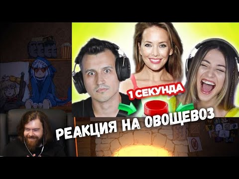 Видео: Реакция на ОВОЩЕВОЗ - УГАДАЙ ПЕСНЮ за 1 секунду \ песни про лето