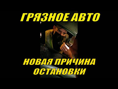 Видео: ГРЯЗНОЕ АВТО ПОЛУЧИ ШТРАФ. НОВАЯ ПРИЧИНА ОСТАНОВКИ. СТРАХОВКА.