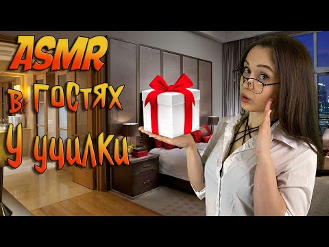 Видео: АСМР Ролевая игра [В гостях у училки ] ASMR Roleplay teacher 2