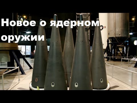 Видео: Новое о ядерном оружии