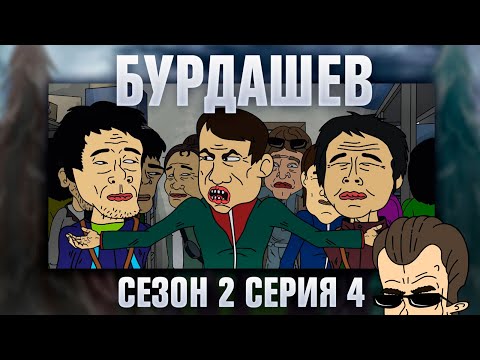 Видео: БУРДАШЕВ. Сезон 2, серия 4