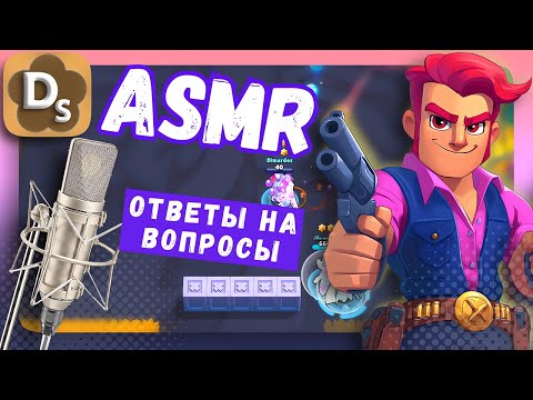 Видео: АСМР ОТВЕТЫ НА ВОПРОСЫ МОИХ ЗРИТЕЛЕЙ ❓ ASMR Brawl Stars For Sleep
