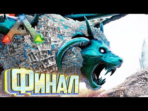 Видео: Финальныe Боссы мода Pugnacia Dinos ч.2 ARK Survival #25