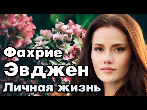 Видео: Фахрие Эвджен - личная жизнь и биография.