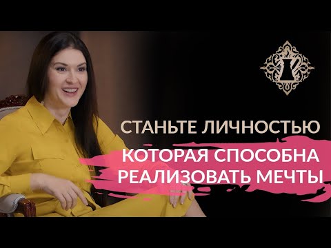 Видео: Как стать личностью, которая способна реализовать ваши мечты. #Адакофе