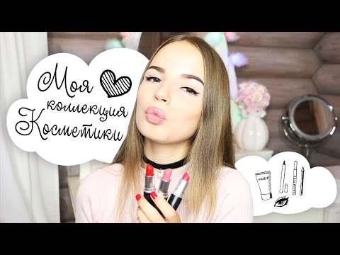 Видео: ✿ МОЯ КОСМЕТИКА ✿ Зависимость от помад, Любимые бренды и чем я крашусь :D