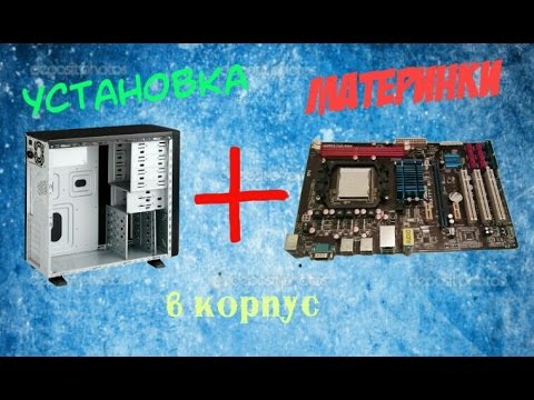 Видео: Установка материнской платы в корпус