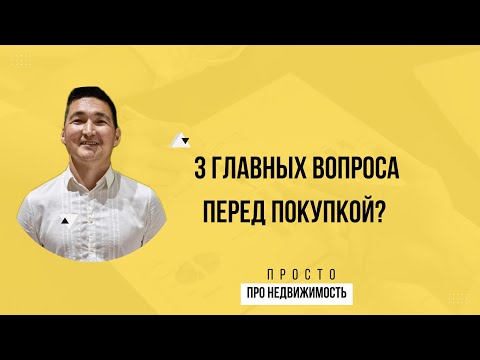 Видео: Не покупай недвижимость, пока не ответишь на эти 3 вопроса!