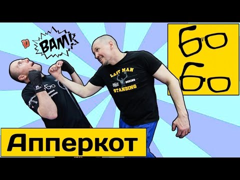 Видео: Как бить апперкот в боксе? Правильная техника удара снизу — урок бокса Николая Талалакина (uppercut)