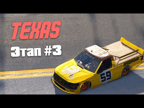 Видео: Самая длинная гонка в РНЛ. Техас 270 кругов • Заказ музыки !music