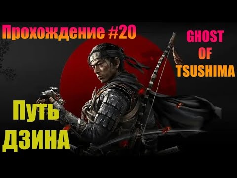 Видео: GHOST OF TSUSHIMA | ПРОХОЖДЕНИЕ #20