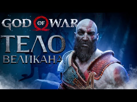 Видео: God of War PC - ТЕЛО ВЕЛИКАНА! ➤ Прохождение на ПК #14
