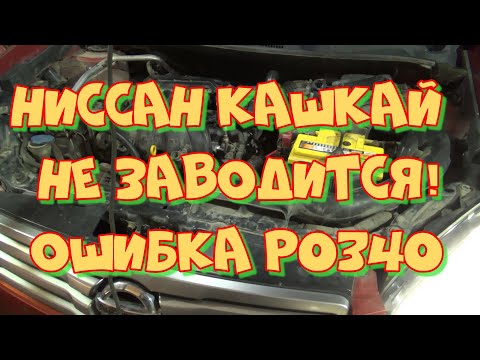 Видео: Ниссан Кшкай MR20DE не заводится. Ошибка Р0340.