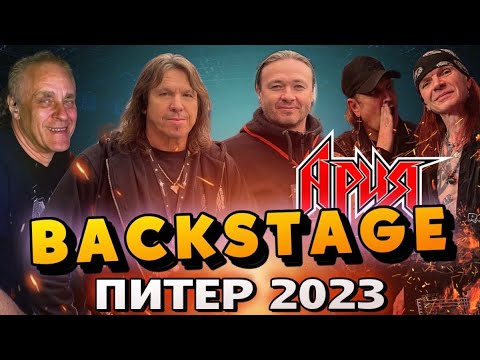 Видео: АРИЯ: ФИНАЛЬНЫЙ АККОРД | БЭКСТЕЙДЖ